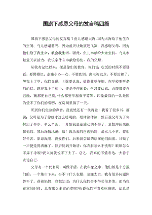 国旗下感恩父母的发言稿四篇.docx