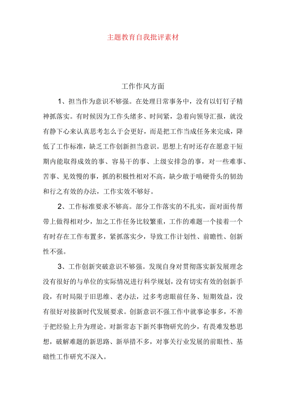 主题教育自我批评素材.docx_第1页