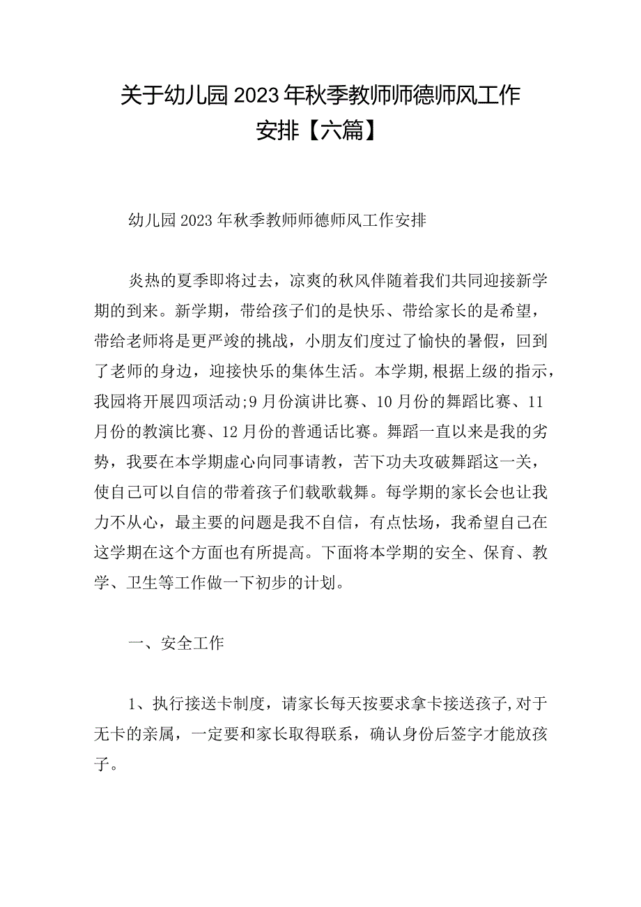 关于幼儿园2023年秋季教师师德师风工作安排【六篇】.docx_第1页