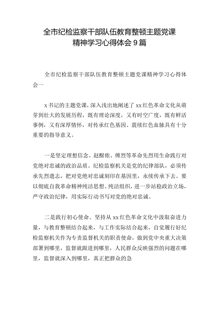 全市纪检监察干部队伍教育整顿主题党课精神学习心得体会9篇.docx_第1页