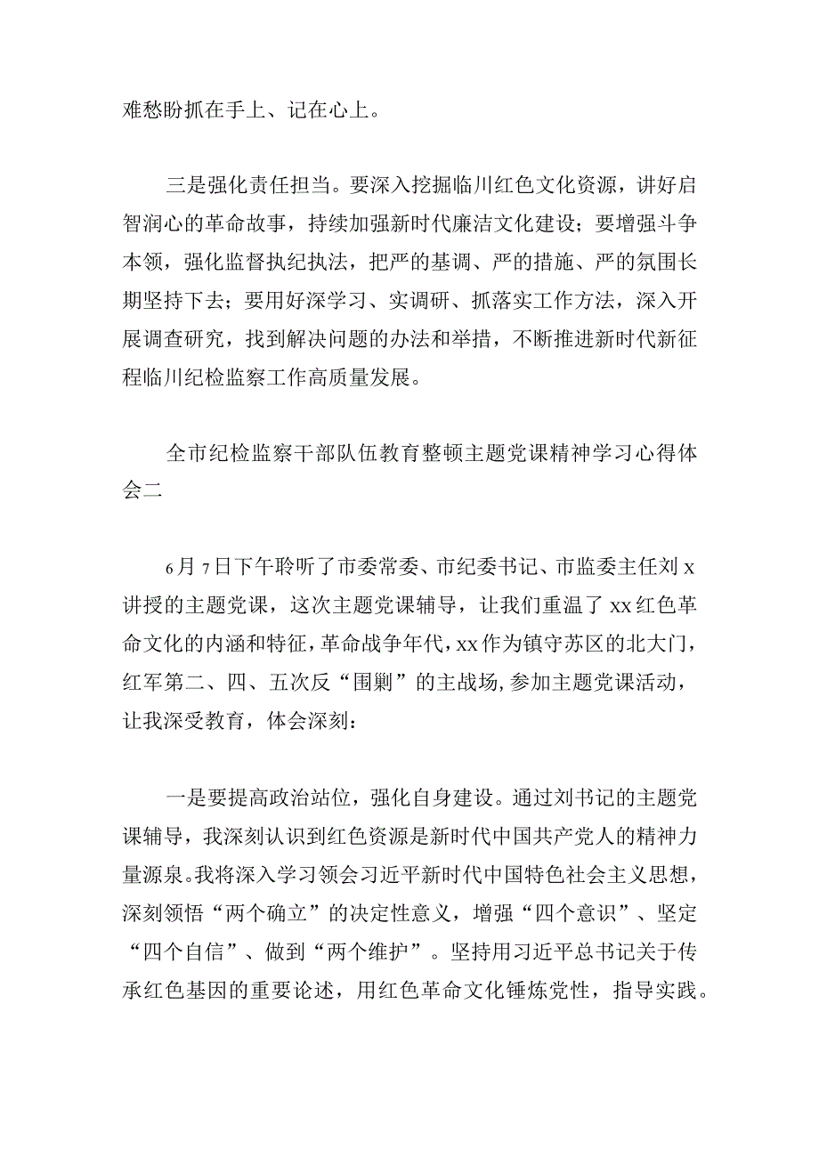 全市纪检监察干部队伍教育整顿主题党课精神学习心得体会9篇.docx_第2页