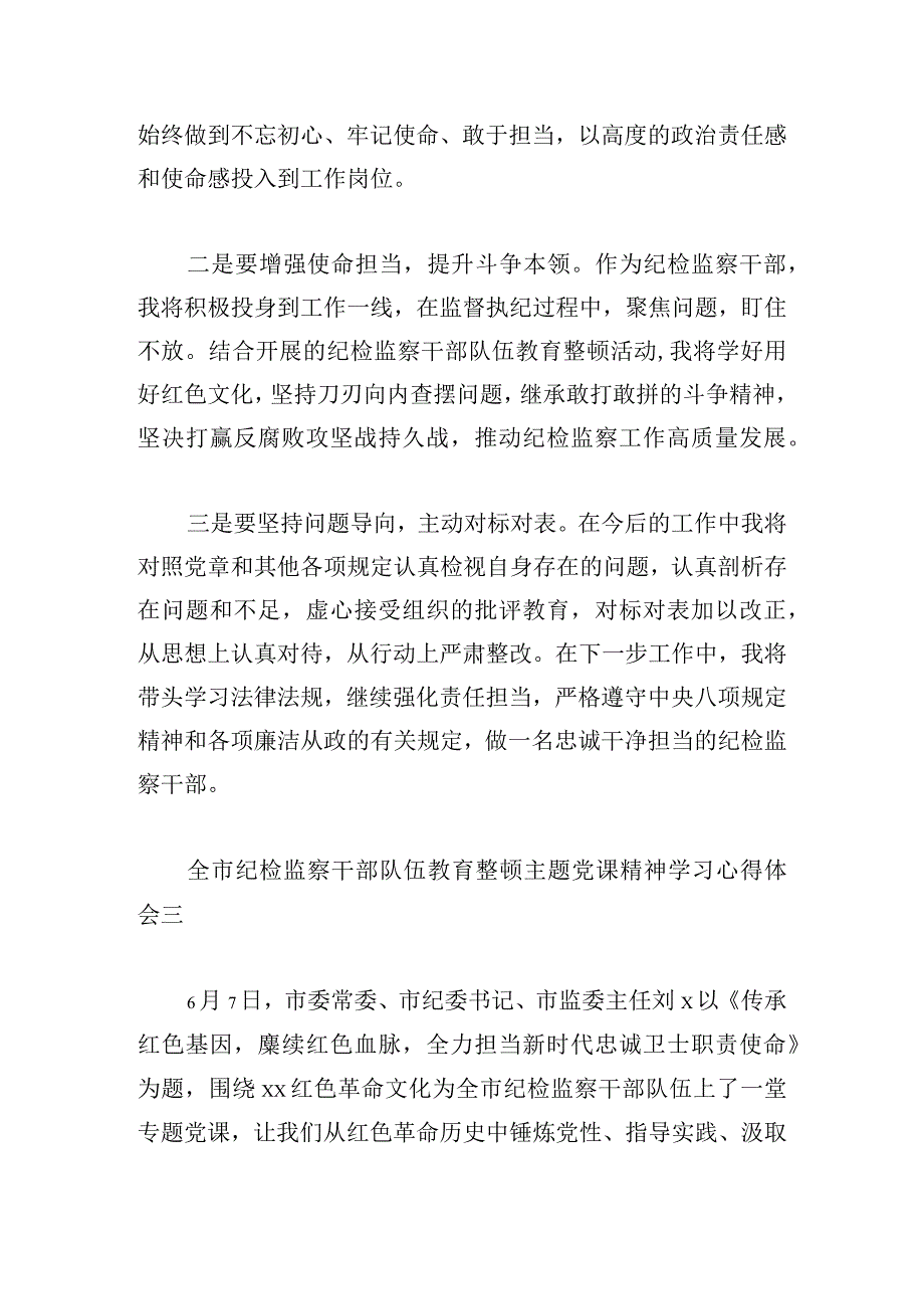 全市纪检监察干部队伍教育整顿主题党课精神学习心得体会9篇.docx_第3页