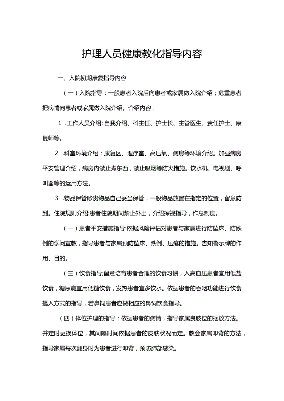 康复科健康教育指导内容.docx_第1页