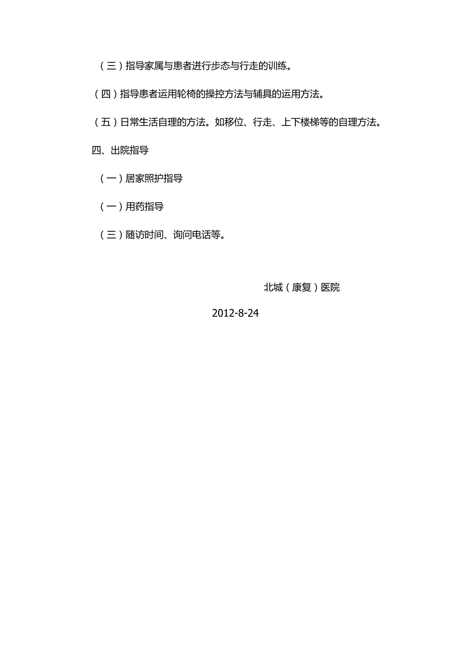 康复科健康教育指导内容.docx_第3页