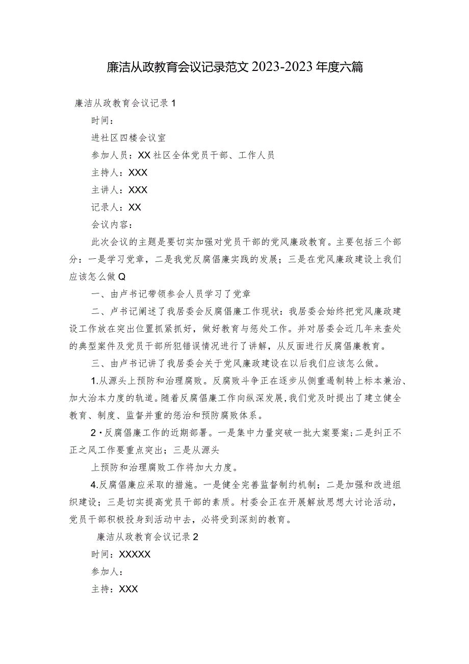 廉洁从政教育会议记录范文2023-2023年度六篇.docx_第1页