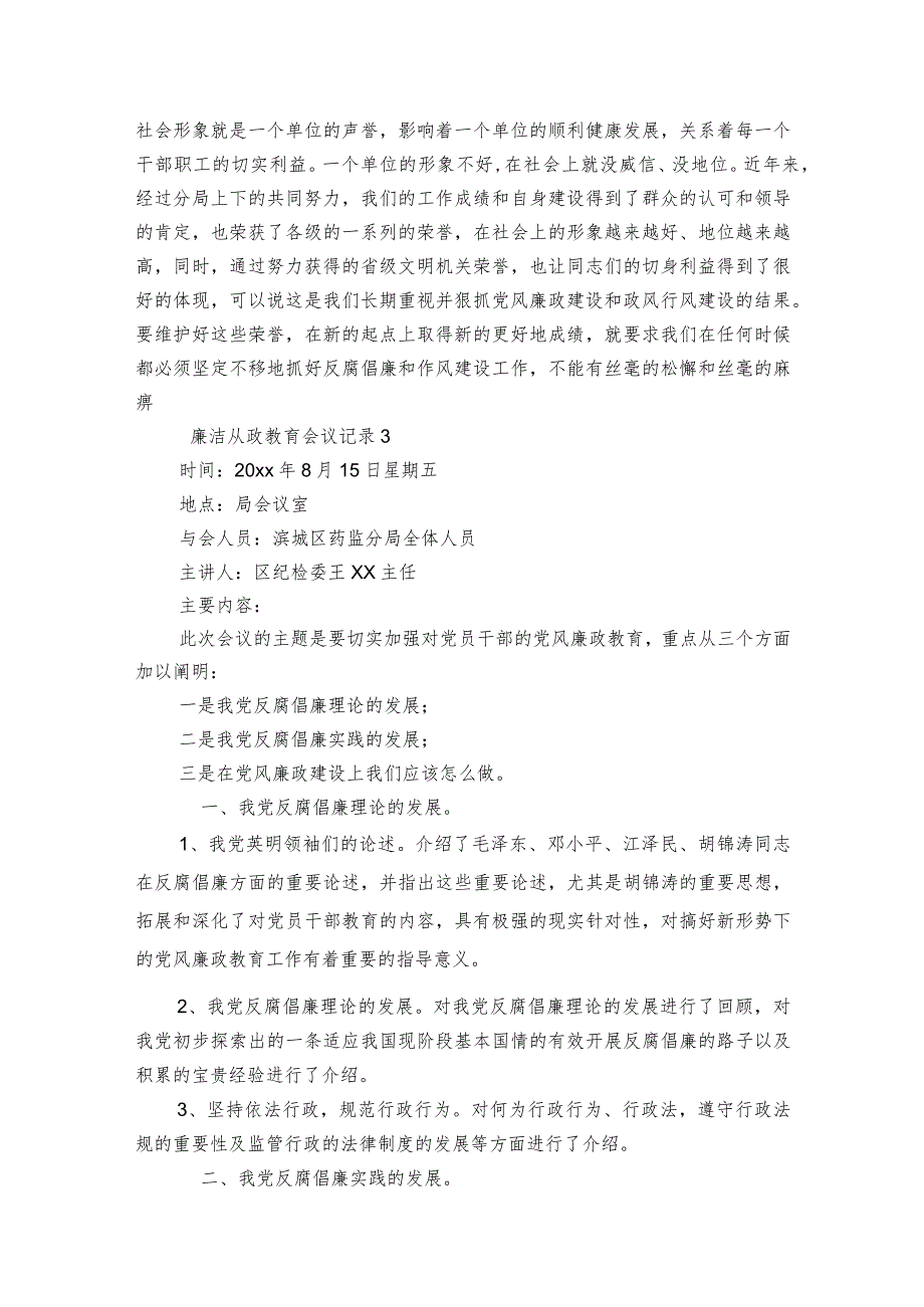 廉洁从政教育会议记录范文2023-2023年度六篇.docx_第3页