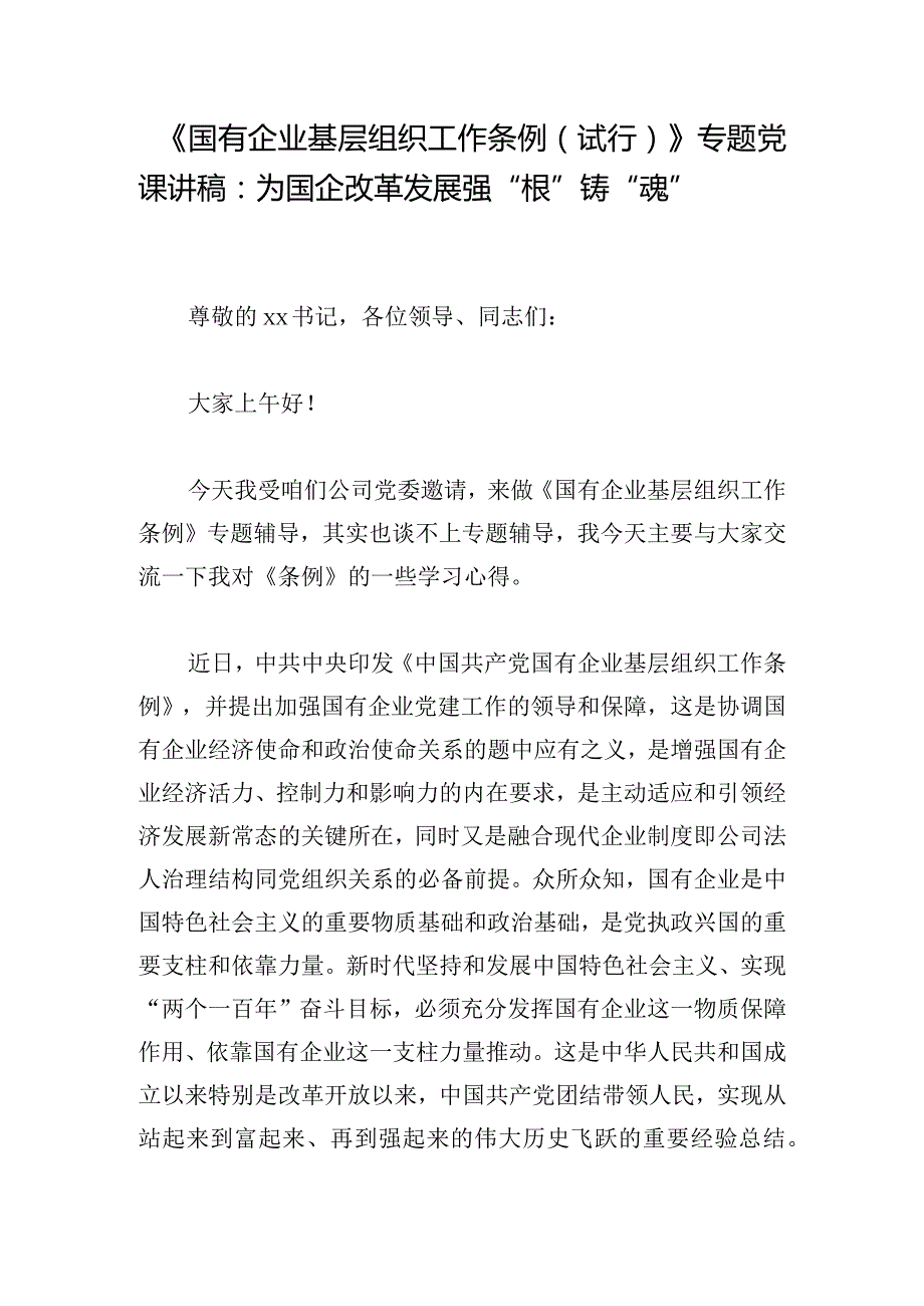 《国有企业基层组织工作条例（试行）》专题党课讲稿：为国企改革发展强“根”铸“魂”.docx_第1页