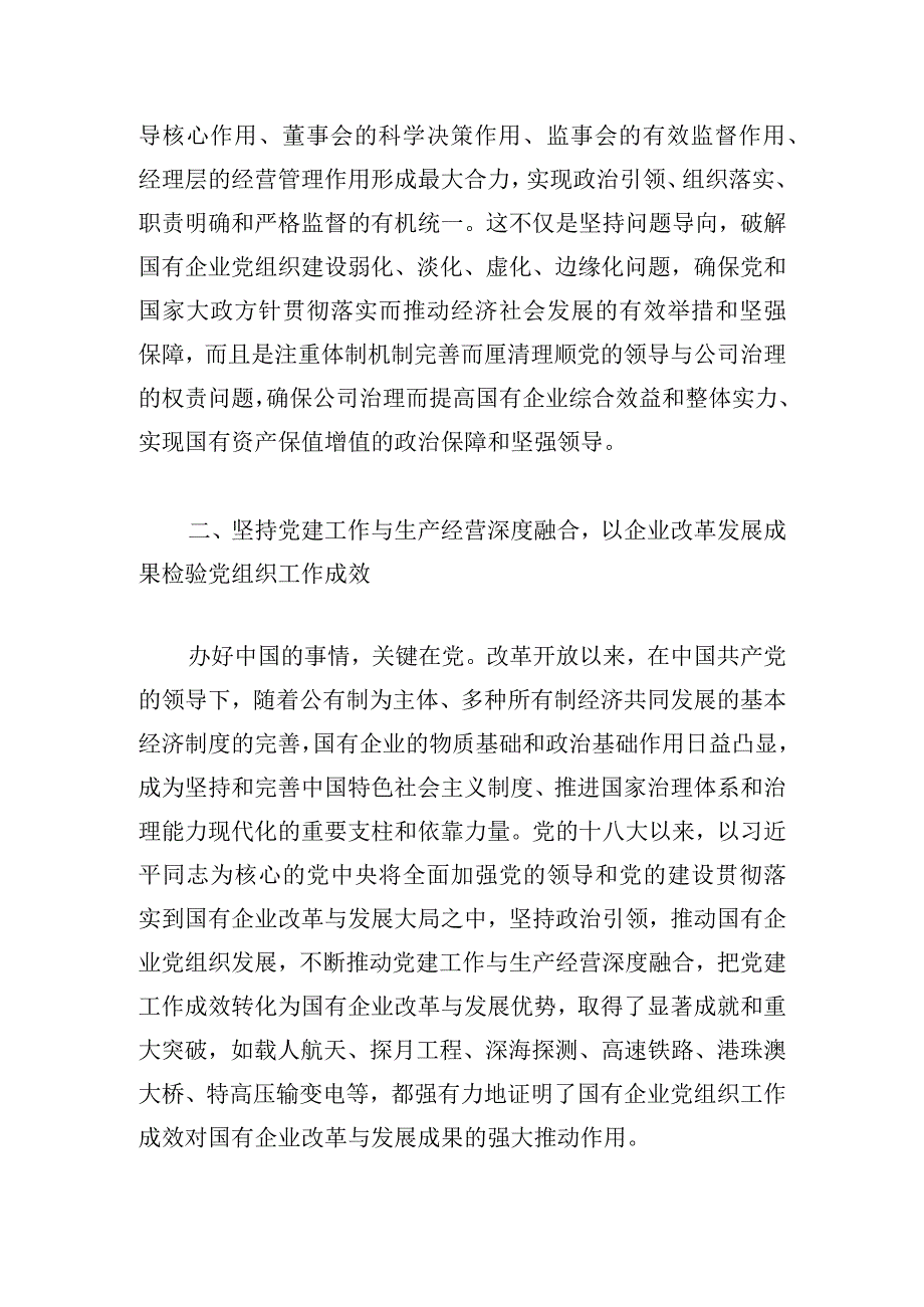 《国有企业基层组织工作条例（试行）》专题党课讲稿：为国企改革发展强“根”铸“魂”.docx_第3页