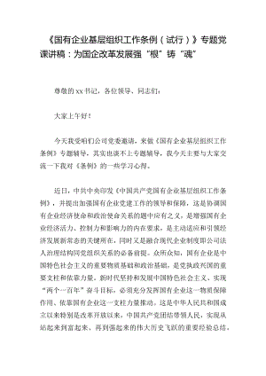 《国有企业基层组织工作条例（试行）》专题党课讲稿：为国企改革发展强“根”铸“魂”.docx