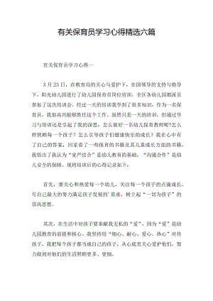 有关保育员学习心得精选六篇.docx