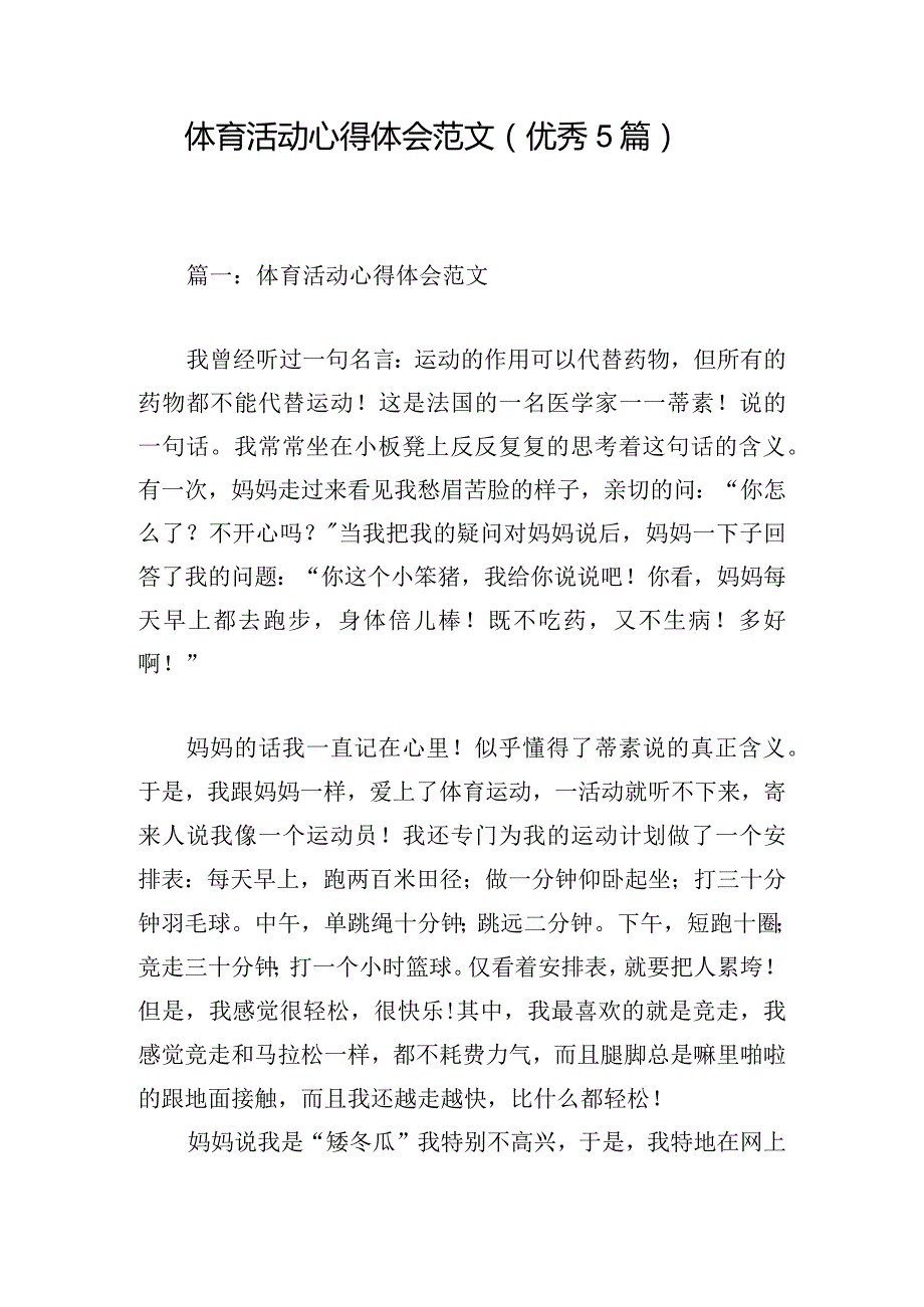 体育活动心得体会范文（优秀5篇）.docx_第1页