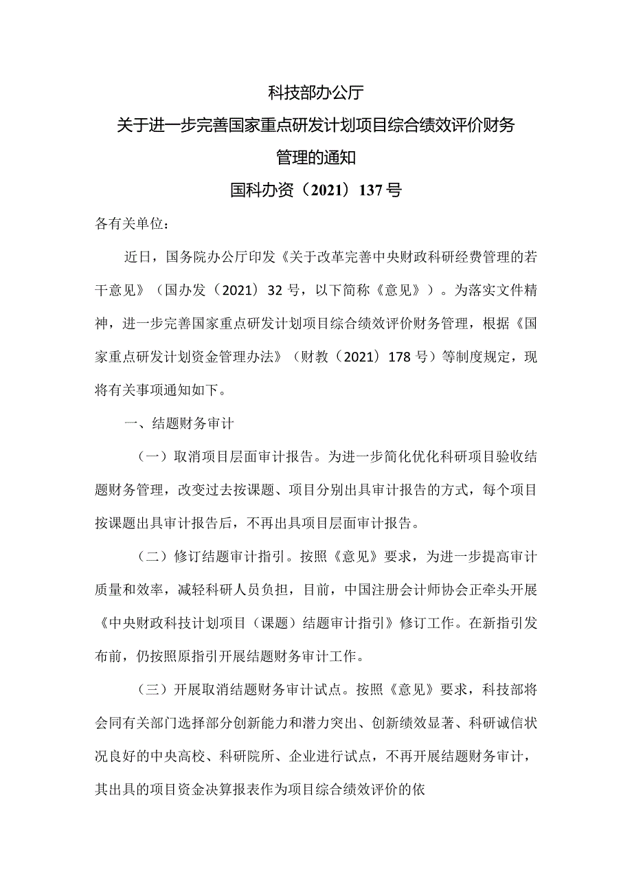 关于进一步完善国家重点研发计划项目综合绩效评价财务管理的通知（2021年）.docx_第1页