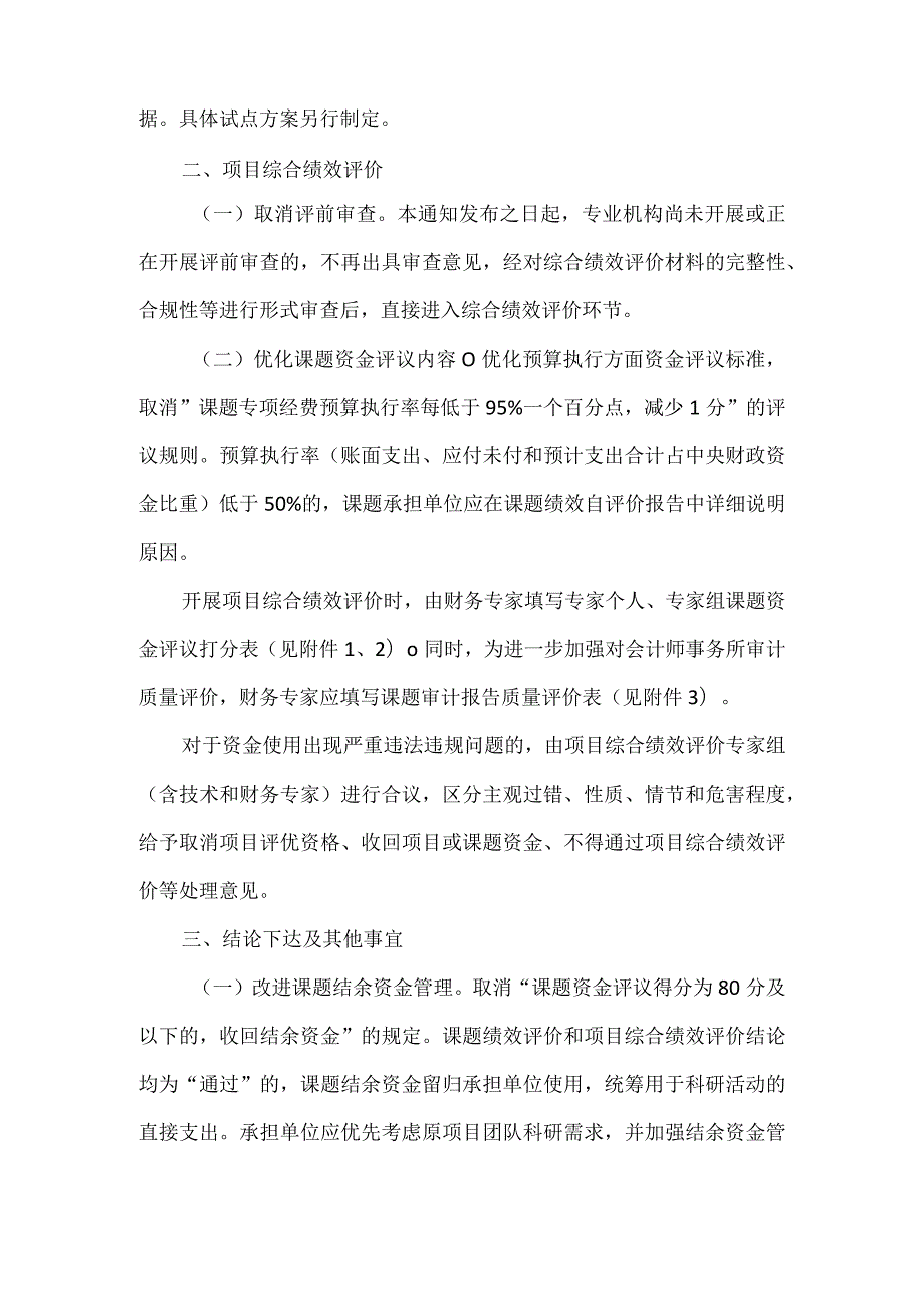 关于进一步完善国家重点研发计划项目综合绩效评价财务管理的通知（2021年）.docx_第2页