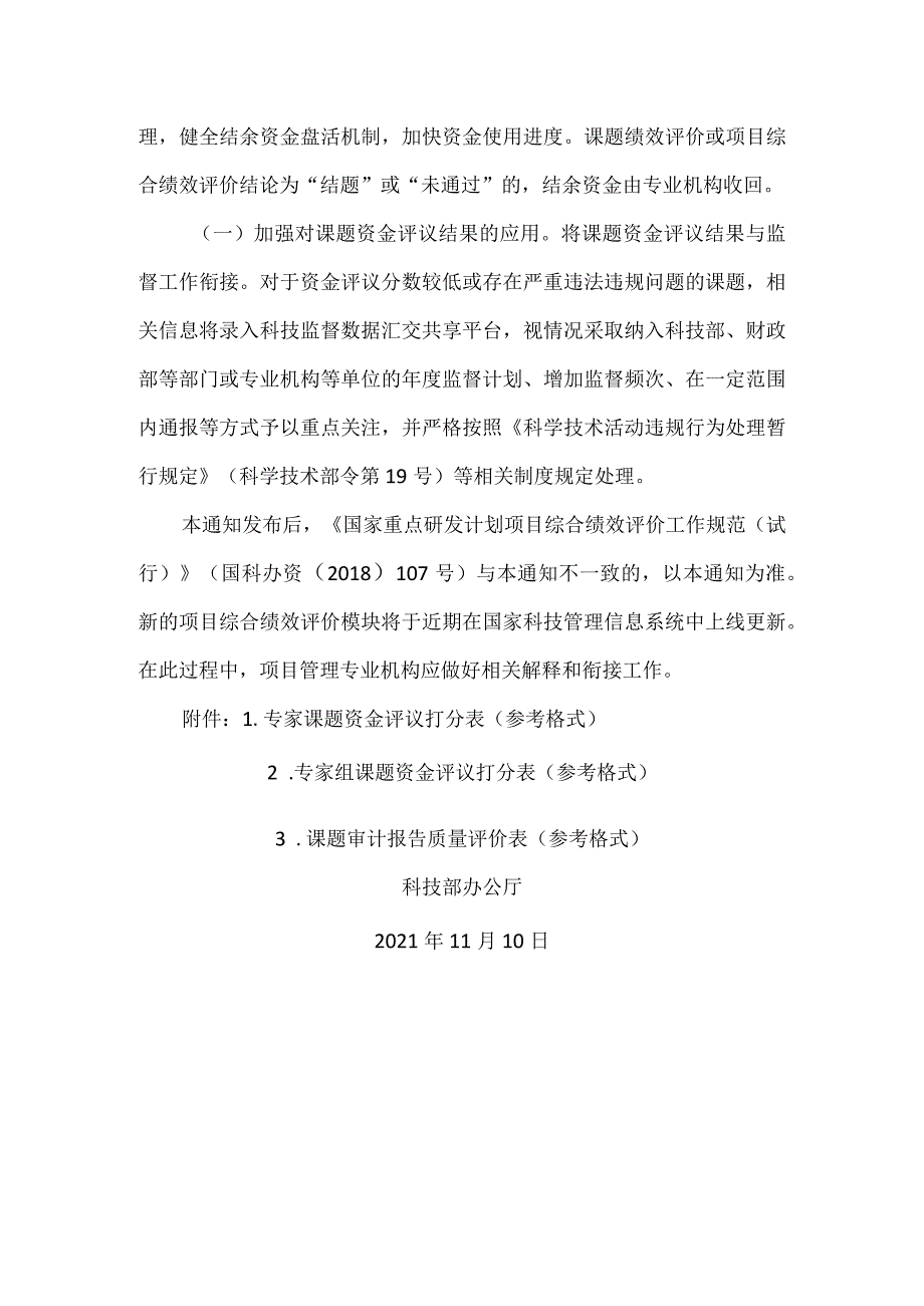 关于进一步完善国家重点研发计划项目综合绩效评价财务管理的通知（2021年）.docx_第3页