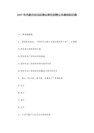 2007年内蒙古自治区事业单位招聘公共基础知识真题.docx