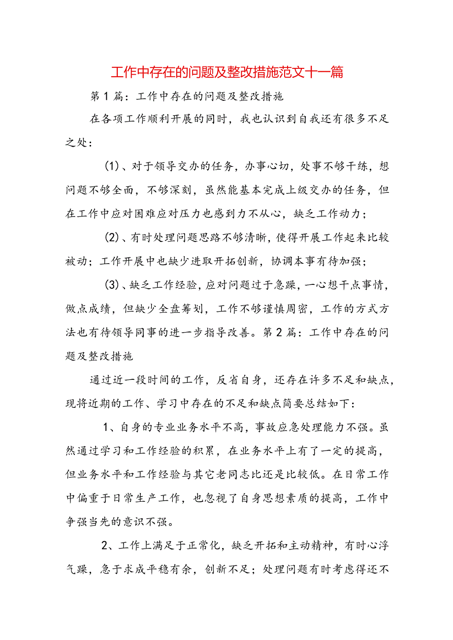 工作中存在的问题及整改措施范文十一篇.docx_第1页