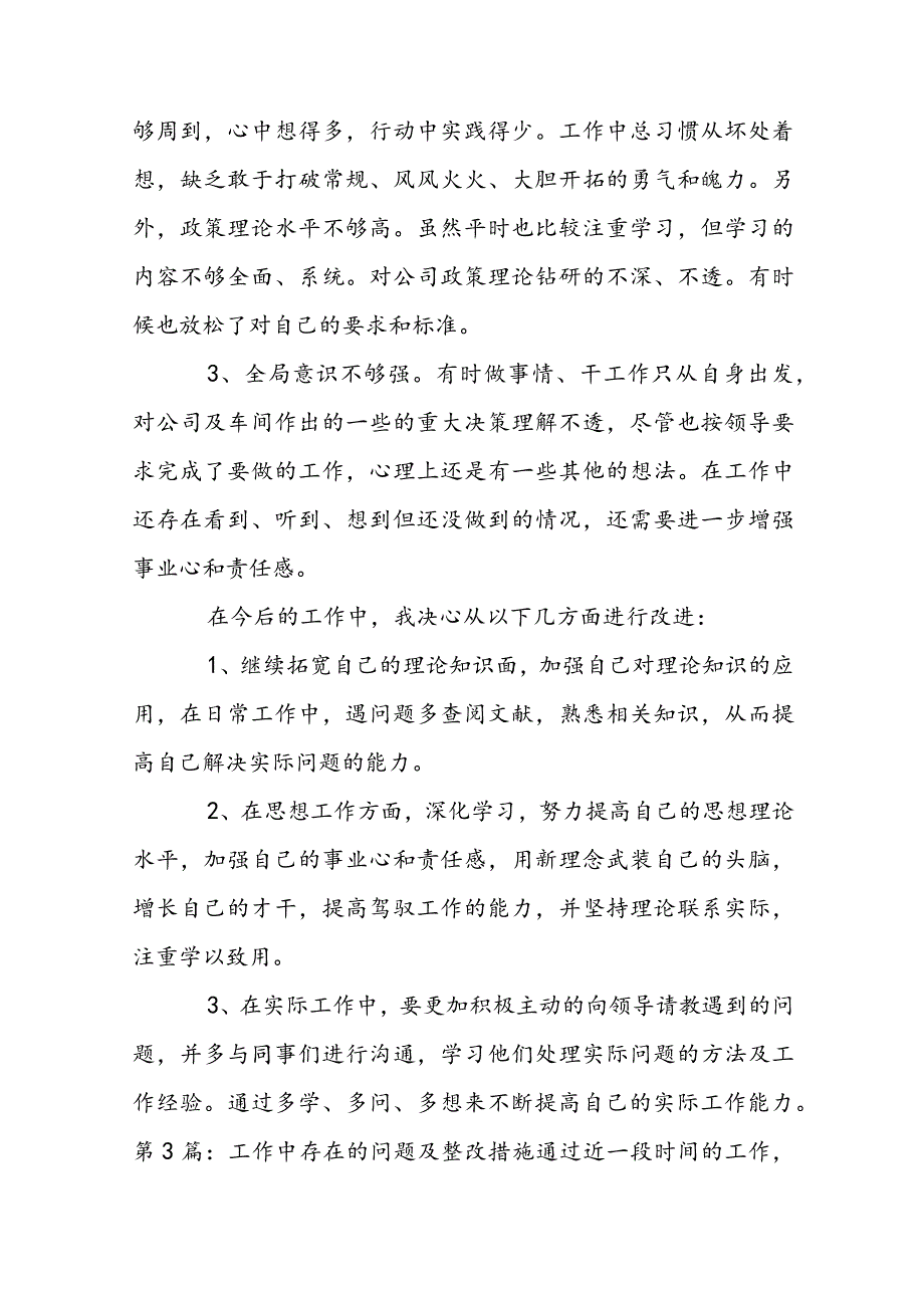 工作中存在的问题及整改措施范文十一篇.docx_第2页