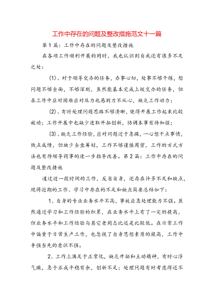 工作中存在的问题及整改措施范文十一篇.docx