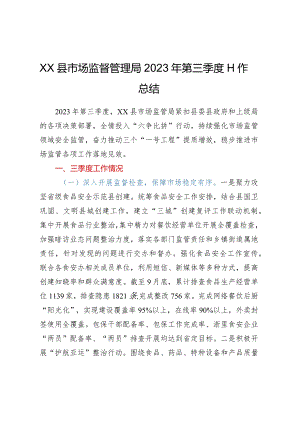 XX县市场监督管理局2023年第三季度工作总结.docx