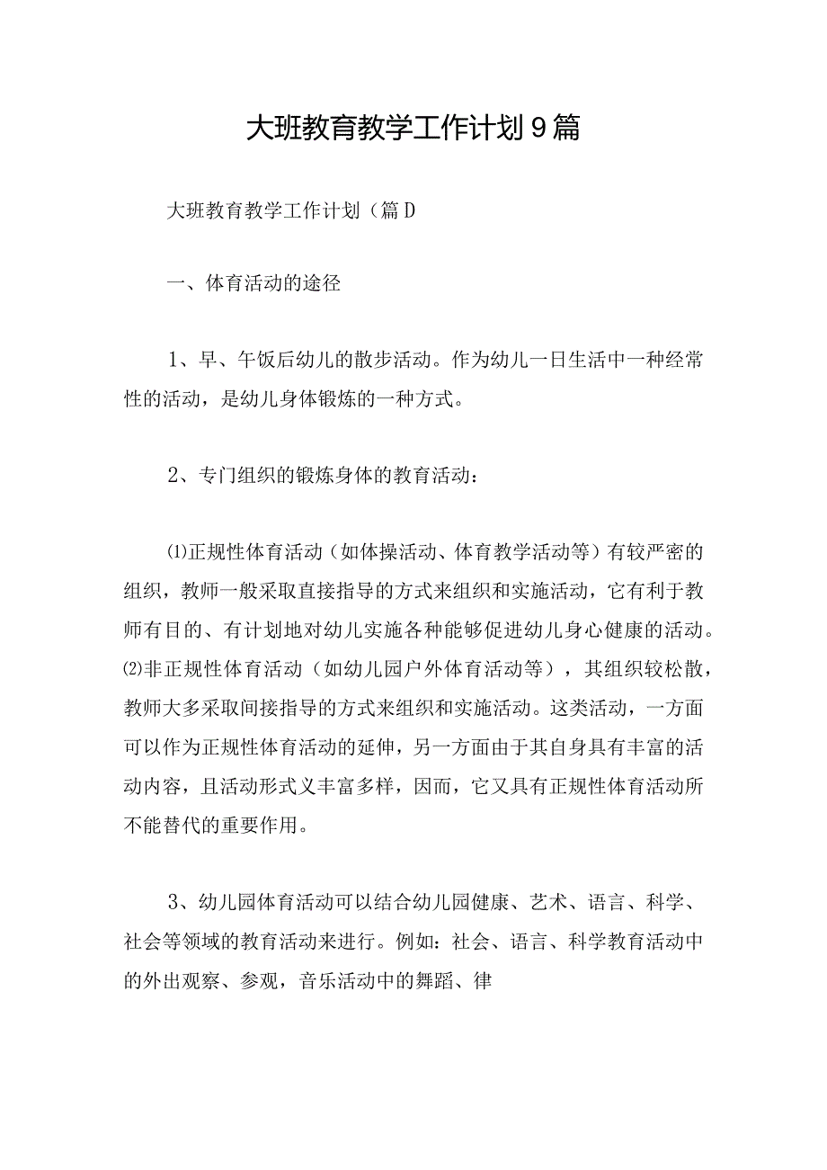 大班教育教学工作计划9篇.docx_第1页