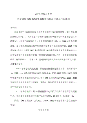 XX工程技术大学关于做好我校20XX年退役士兵信息排查工作的通知（2023年）.docx