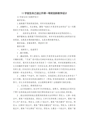 11宇宙生命之谜公开课一等奖创新教学设计.docx