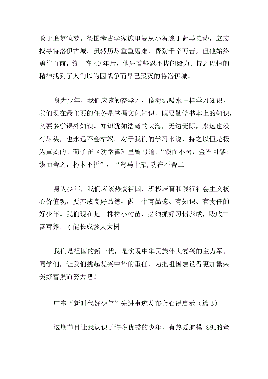 广东“新时代好少年”先进事迹发布会心得启示10篇.docx_第3页