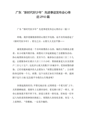 广东“新时代好少年”先进事迹发布会心得启示10篇.docx