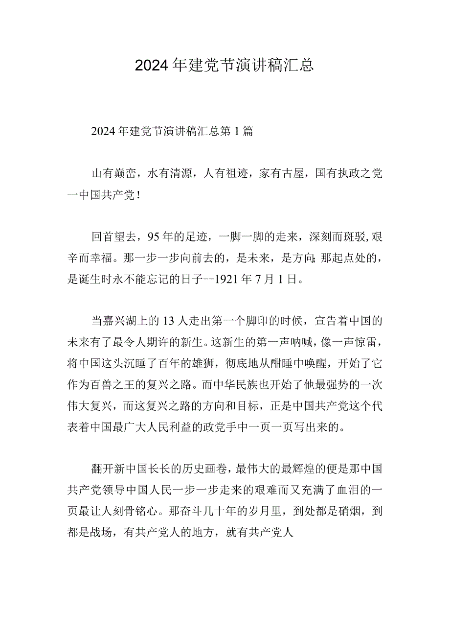 2024年建党节演讲稿汇总.docx_第1页