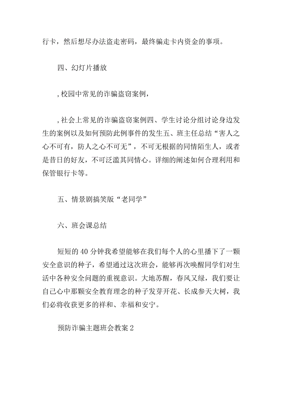 关于预防诈骗主题班会教案【六篇】.docx_第2页