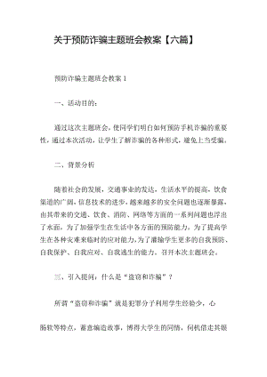 关于预防诈骗主题班会教案【六篇】.docx