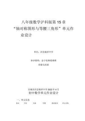 沪科版八年级上册 轴对称图形与等腰三角形作业单元设计.docx