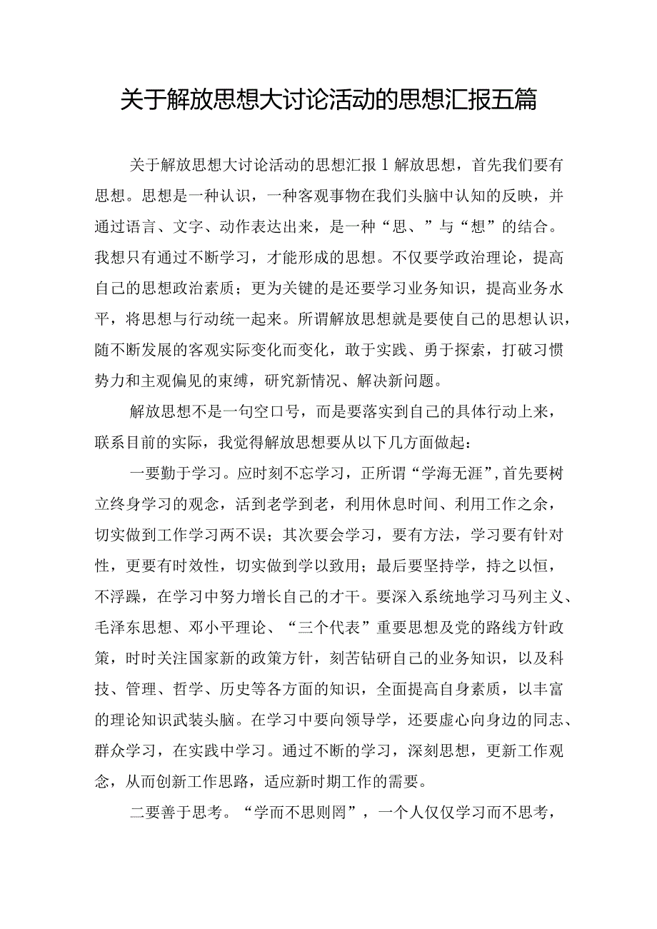 关于解放思想大讨论活动的思想汇报五篇.docx_第1页