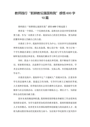 教师践行“躬耕教坛强国有我”感悟600字10篇.docx