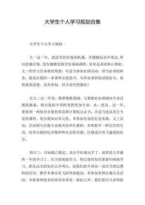 大学生个人学习规划合集.docx