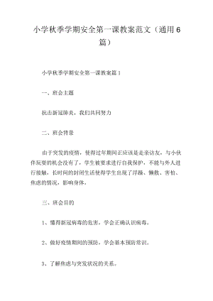 小学秋季学期安全第一课教案范文(通用6篇).docx