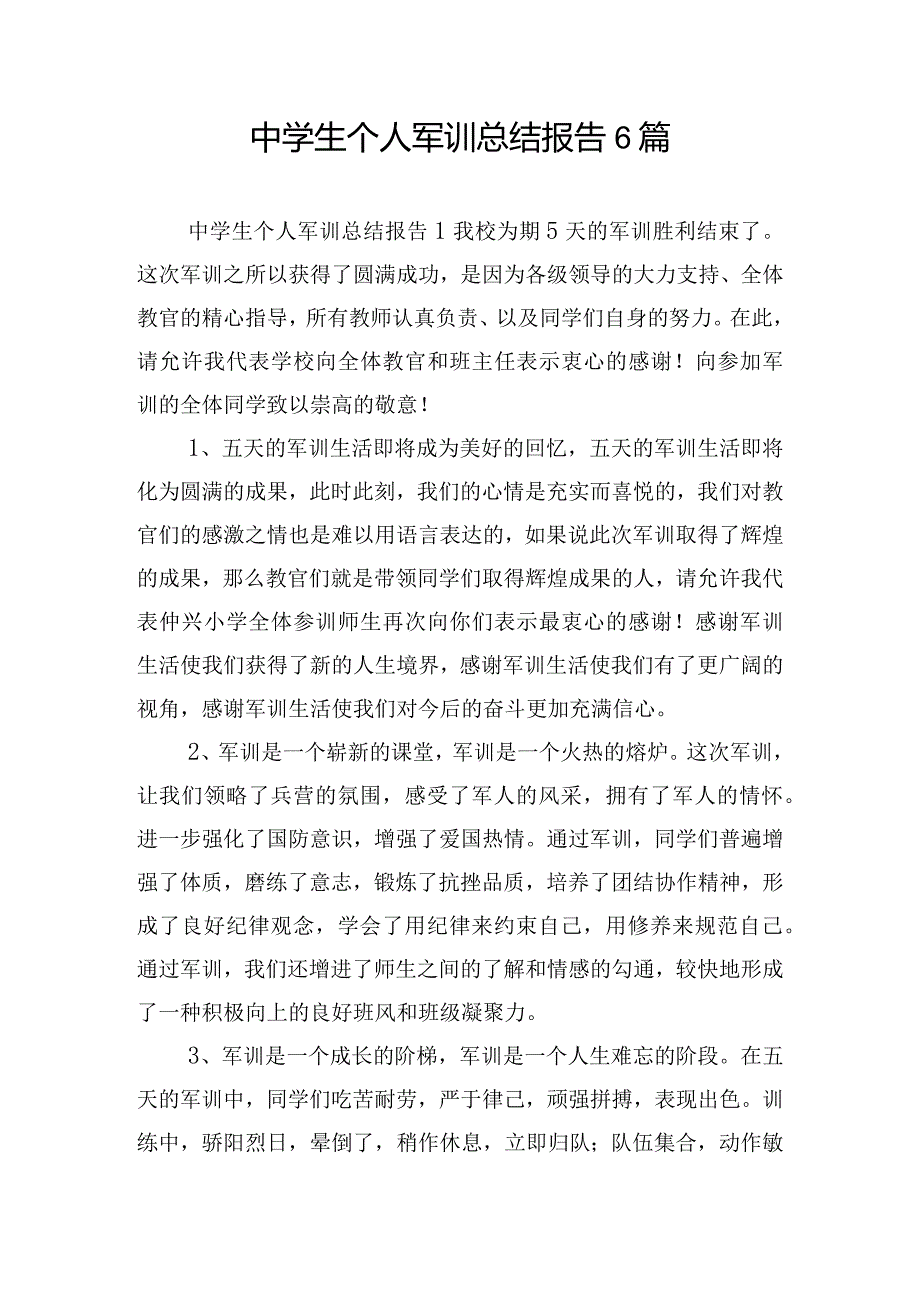 中学生个人军训总结报告6篇.docx_第1页