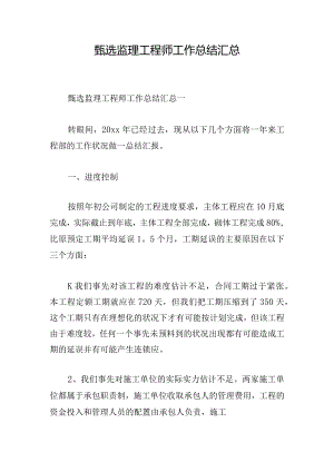 甄选监理工程师工作总结汇总.docx