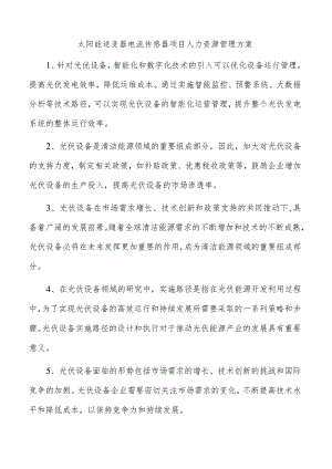 太阳能逆变器电流传感器项目人力资源管理方案.docx