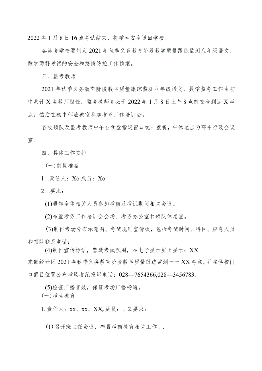 2021年秋季中小学教学质量跟踪监测组考方案(定稿).docx_第2页