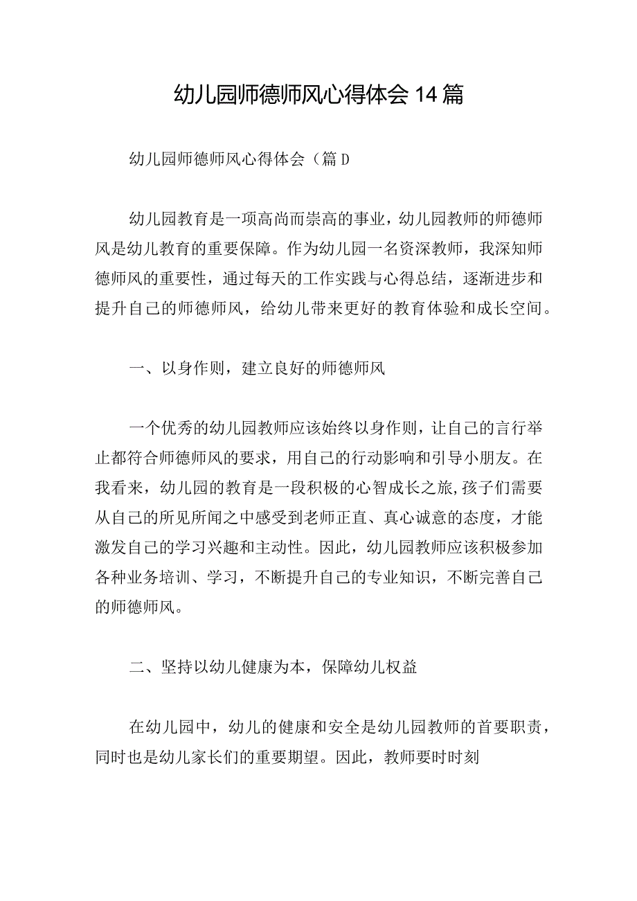 幼儿园师德师风心得体会14篇.docx_第1页