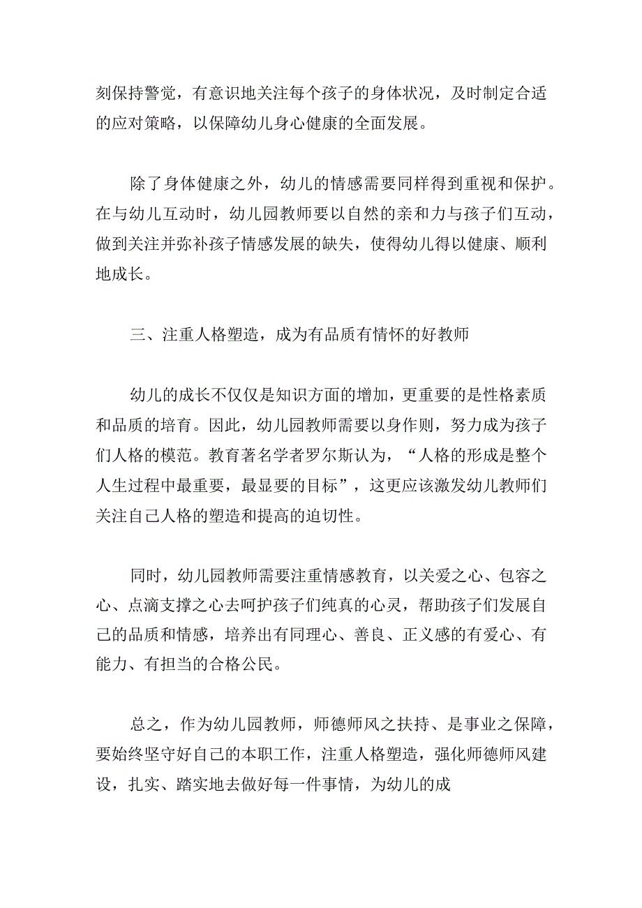 幼儿园师德师风心得体会14篇.docx_第2页