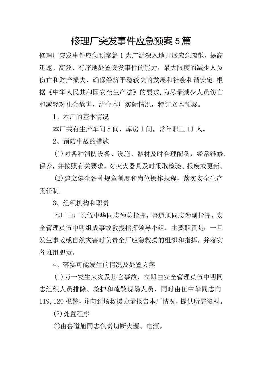 修理厂突发事件应急预案5篇.docx_第1页