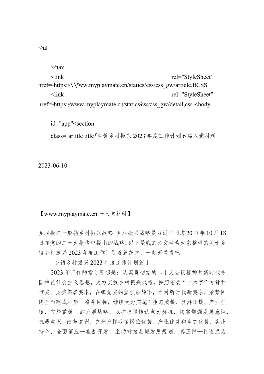 乡镇乡村振兴2023年度工作计划6篇.docx_第3页