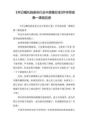 《牢记嘱托践使命行走中原看巨变》开学思政第一课观后感.docx