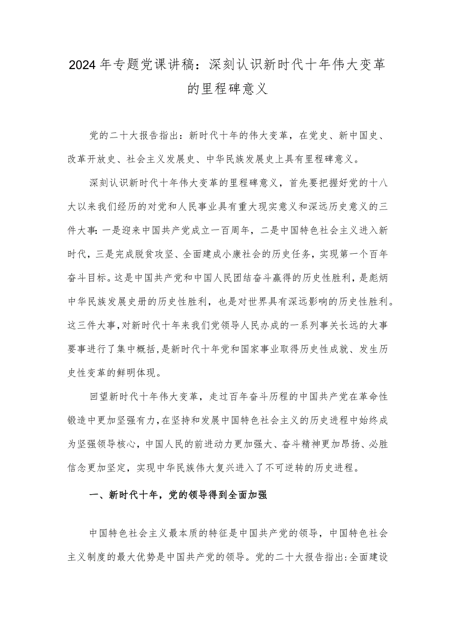 2024年专题党课讲稿：深刻认识新时代十年伟大变革的里程碑意义.docx_第1页