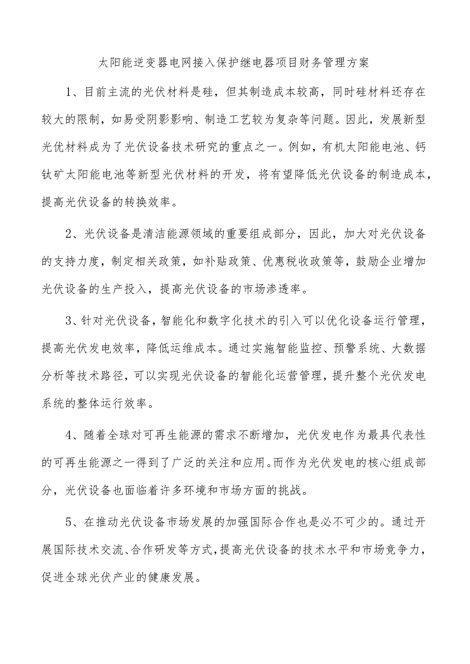 太阳能逆变器电网接入保护继电器项目财务管理方案.docx_第1页