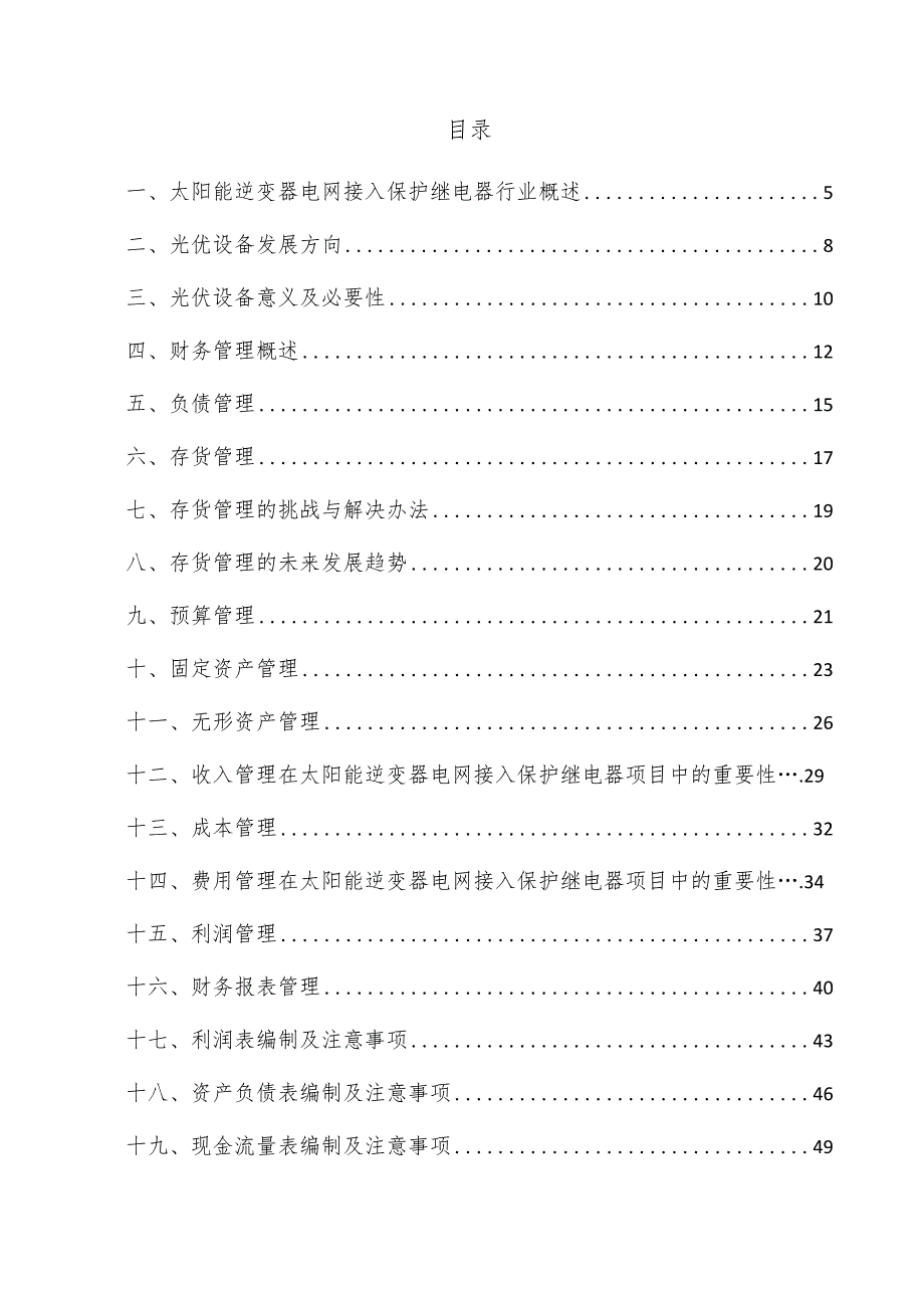 太阳能逆变器电网接入保护继电器项目财务管理方案.docx_第3页