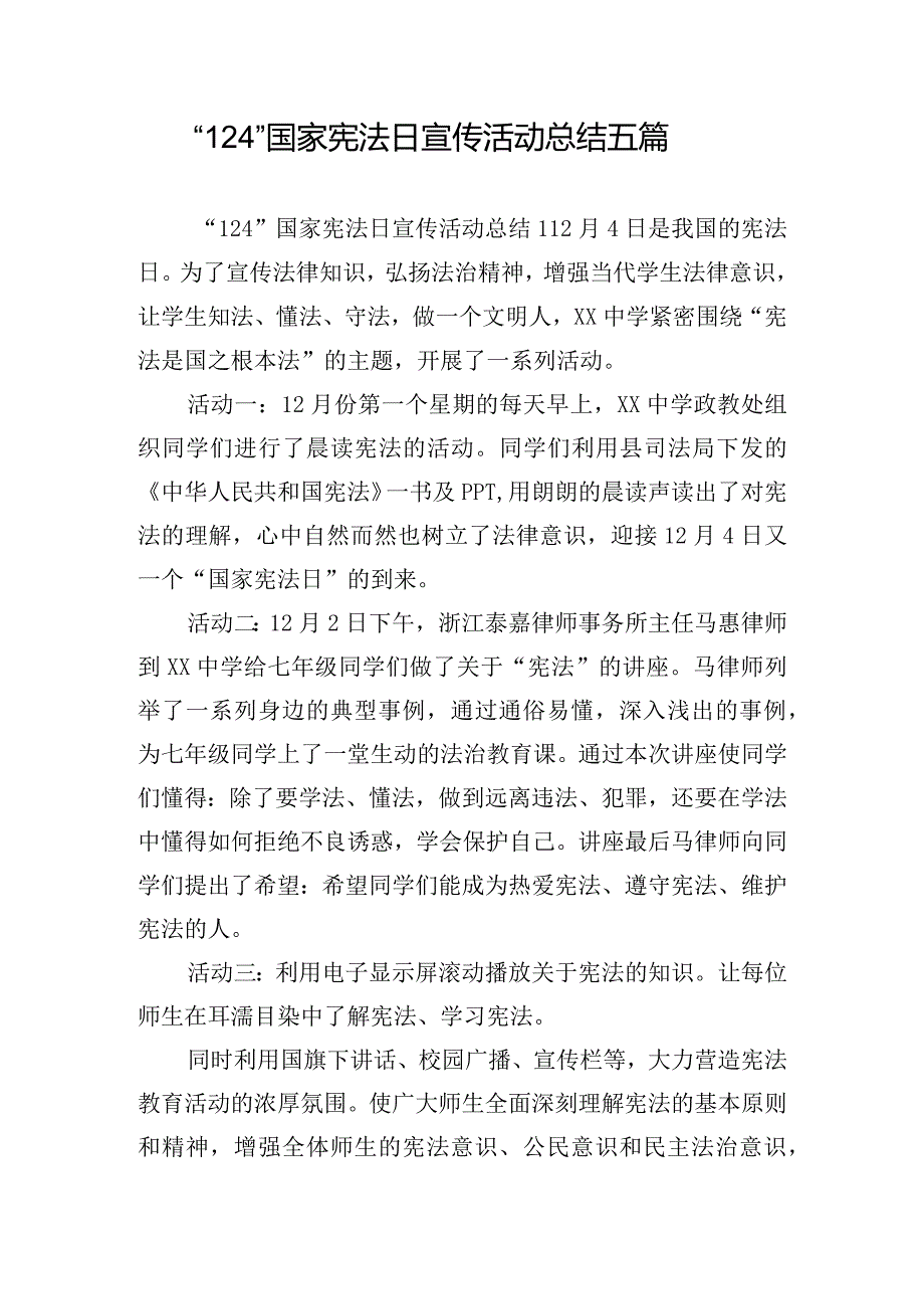 “124”国家宪法日宣传活动总结五篇.docx_第1页