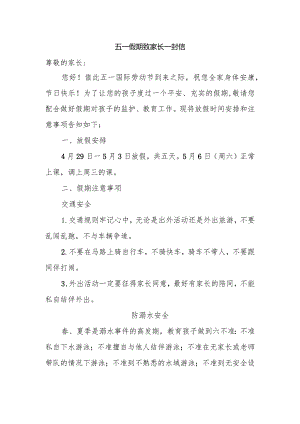 五一假期致家长一封信.docx